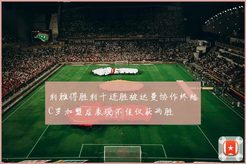 利雅得胜利十连胜被达曼协作终结C罗加盟后表现不佳仅获两胜