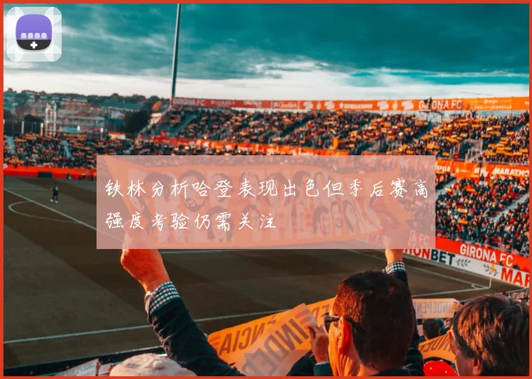铁林分析哈登表现出色但季后赛高强度考验仍需关注