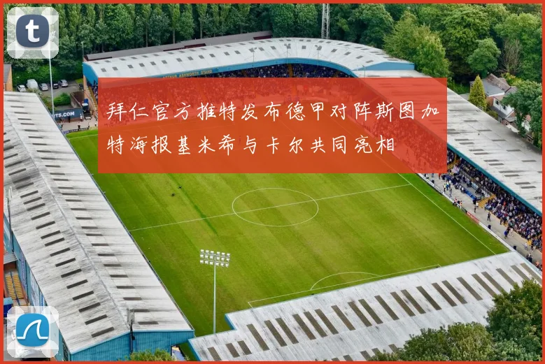 拜仁官方推特发布德甲对阵斯图加特海报基米希与卡尔共同亮相