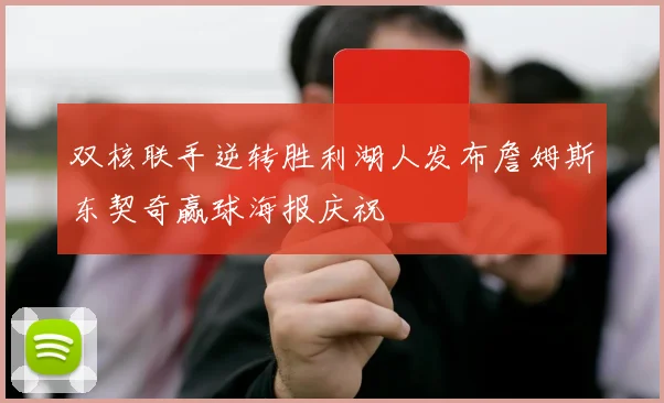 双核联手逆转胜利湖人发布詹姆斯东契奇赢球海报庆祝