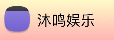 沐鸣娱乐 logo